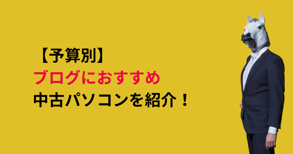 【予算別】ブログにおすすめの中古パソコンを紹介！