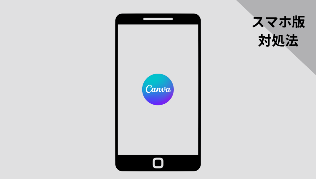 【スマホ版Canvaの場合】対処法！