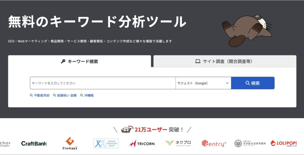 ラッコキーワードとは？SEO対策に欠かせないキーワード調査＆分析ツール