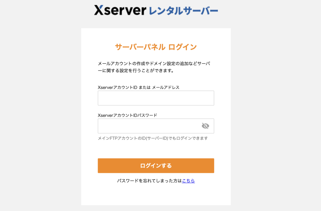 エックスサーバーのサーバーパネルにログイン画面