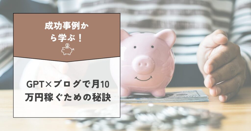 成功事例から学ぶ！チャットGPT×ブログで月10万円稼ぐための秘訣