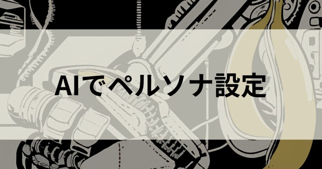 AIを活用したブログペルソナ設定：具体例と手順でPVアップを目指そう