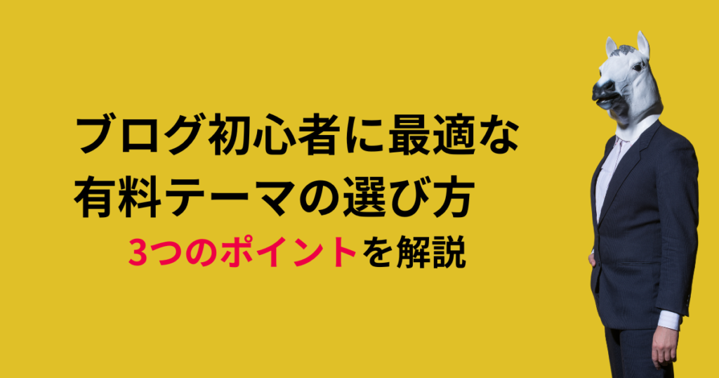 ブログ初心者に最適な有料テーマの選び方：3つのポイントを解説