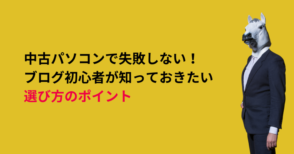 中古パソコンで失敗しない！ブログ初心者が知っておきたい選び方のポイント