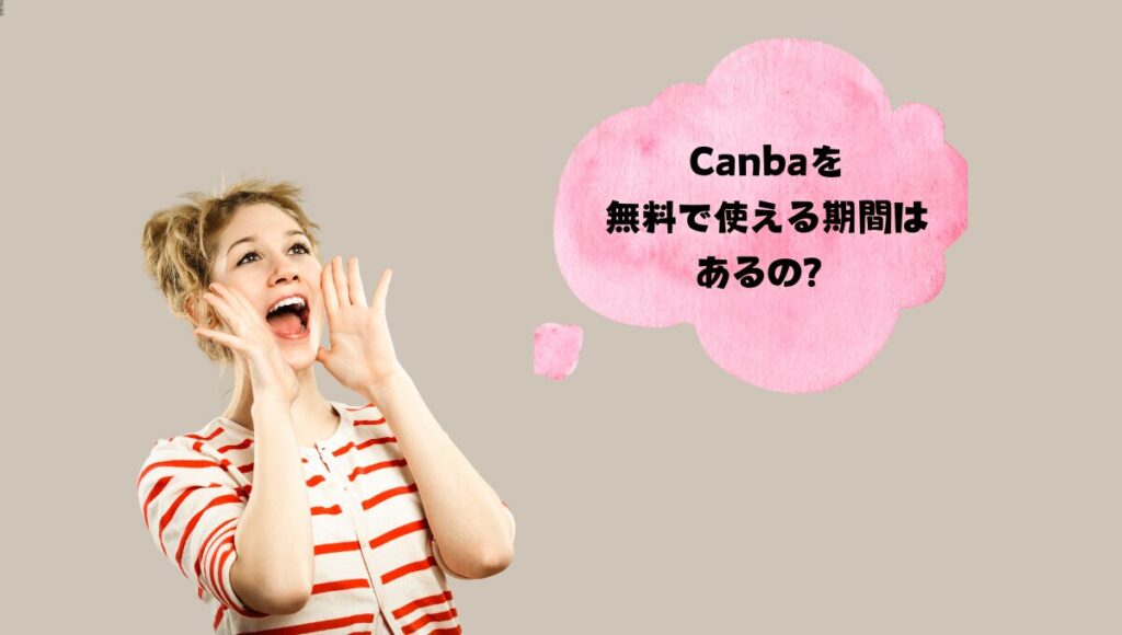 Canva Proは無料トライアルできる？